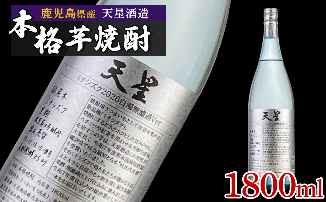 【数量限定】芋焼酎&nbsp;試験製造酒2026天星ミチシズク白濁無濾過Ver&nbsp;1800ml