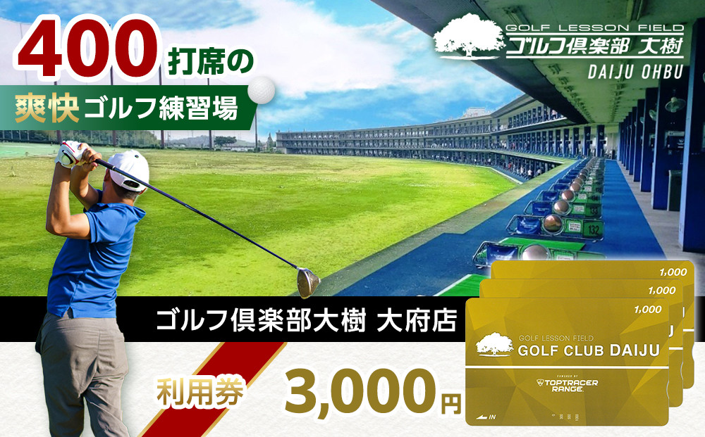 【日本最大級&nbsp;400打席&nbsp;ゴルフ練習場】ゴルフ倶楽部大樹&nbsp;大府店&nbsp;施設利用券&nbsp;【3,000円分】