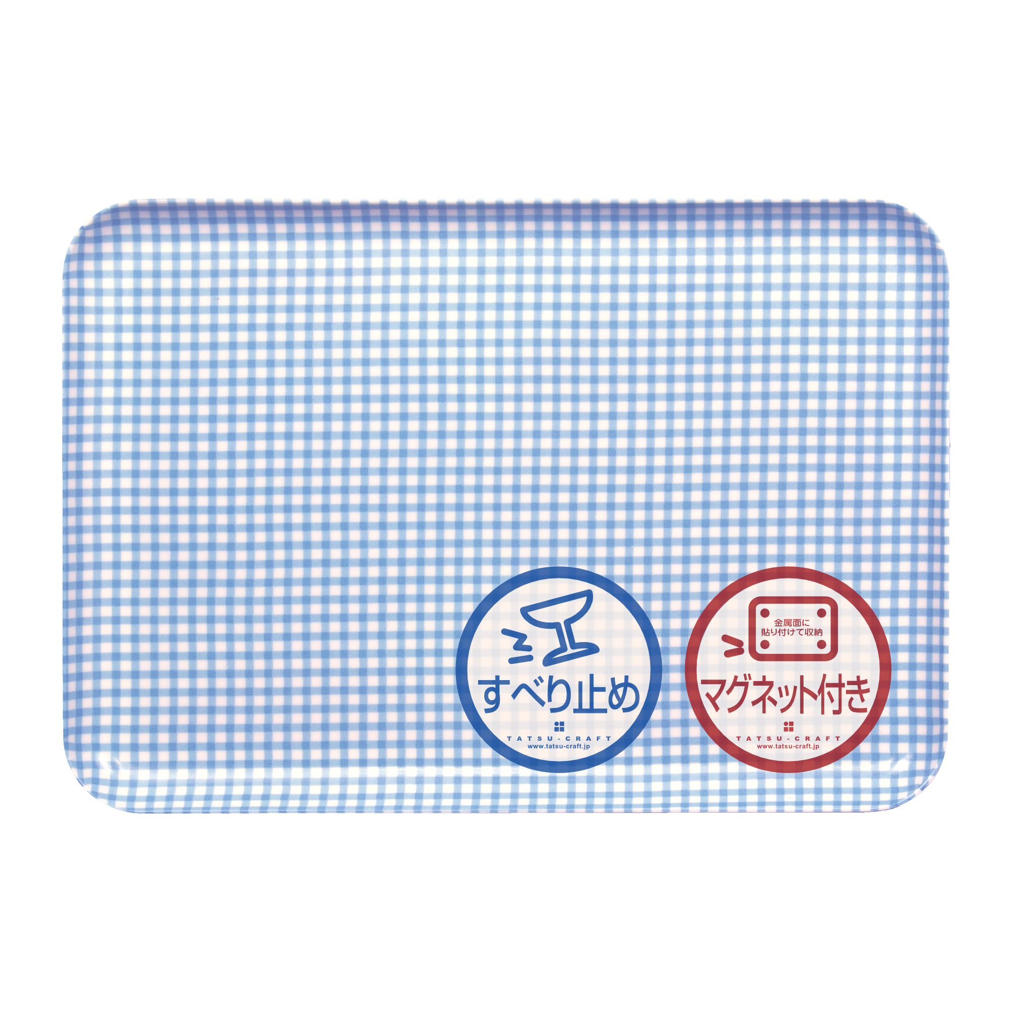 TATSU-CRAFT&nbsp;マグネットトレー&nbsp;M&nbsp;33cm&nbsp;チェック&nbsp;BL&nbsp;ブルー&nbsp;すべり止め付き&nbsp;［Tk1083］