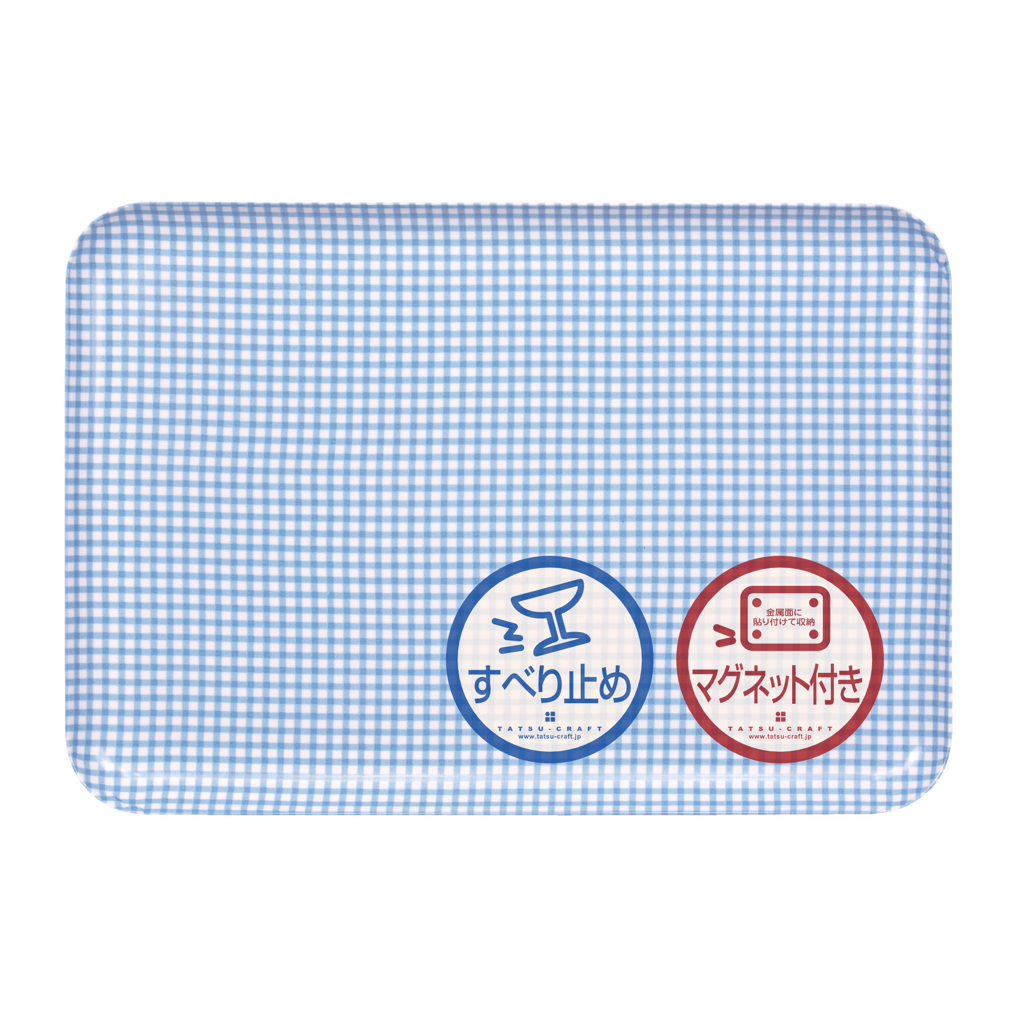 TATSU-CRAFT&nbsp;マグネットトレー&nbsp;L&nbsp;39cm&nbsp;チェック&nbsp;BL&nbsp;ブルー&nbsp;すべり止め付き&nbsp;［Tk1114］