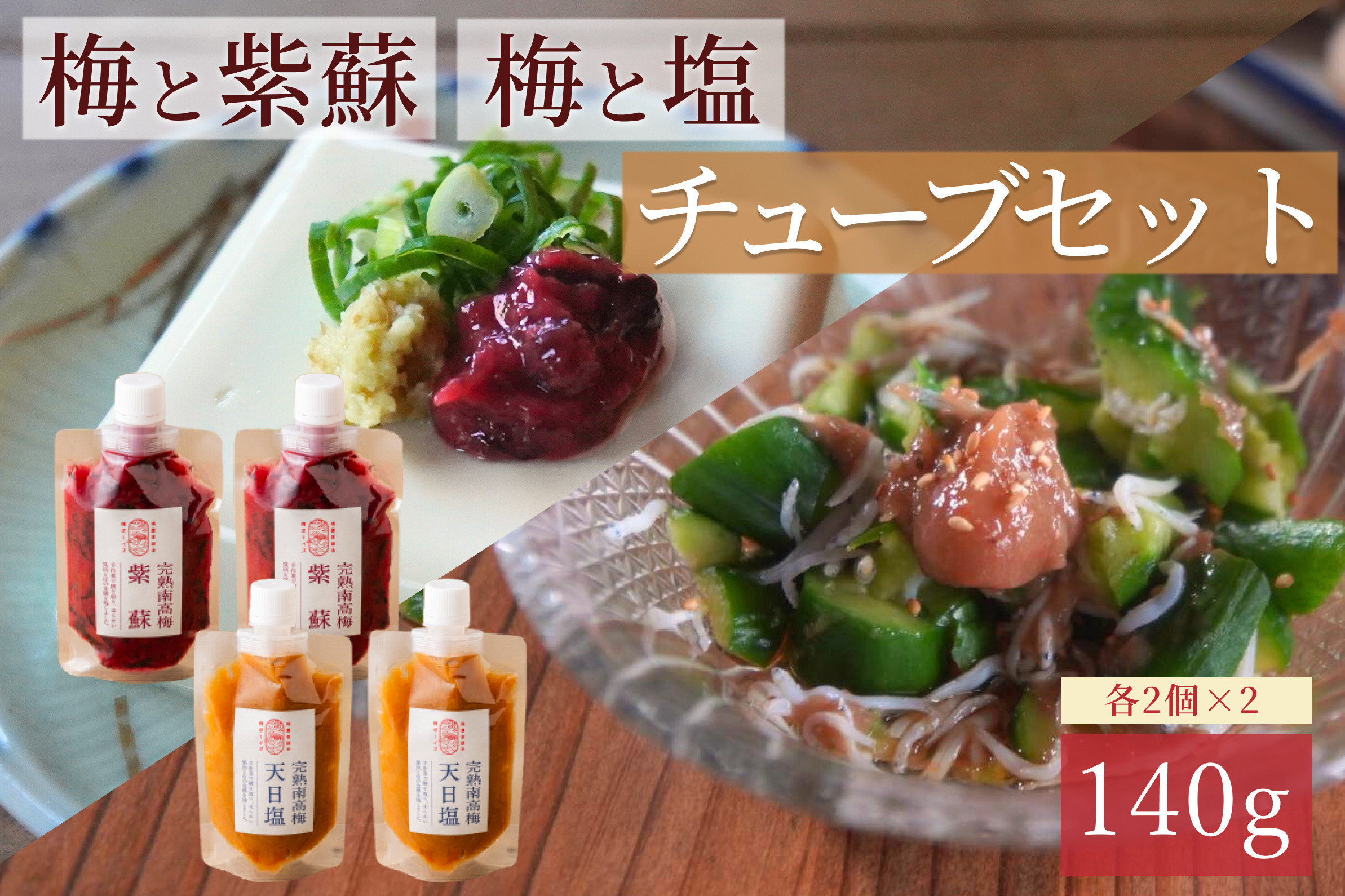 【梅ボーイズ】無添加&nbsp;紀州南高梅の梅チューブ4本セット（塩・紫蘇）天日塩使用&nbsp;umehkr020