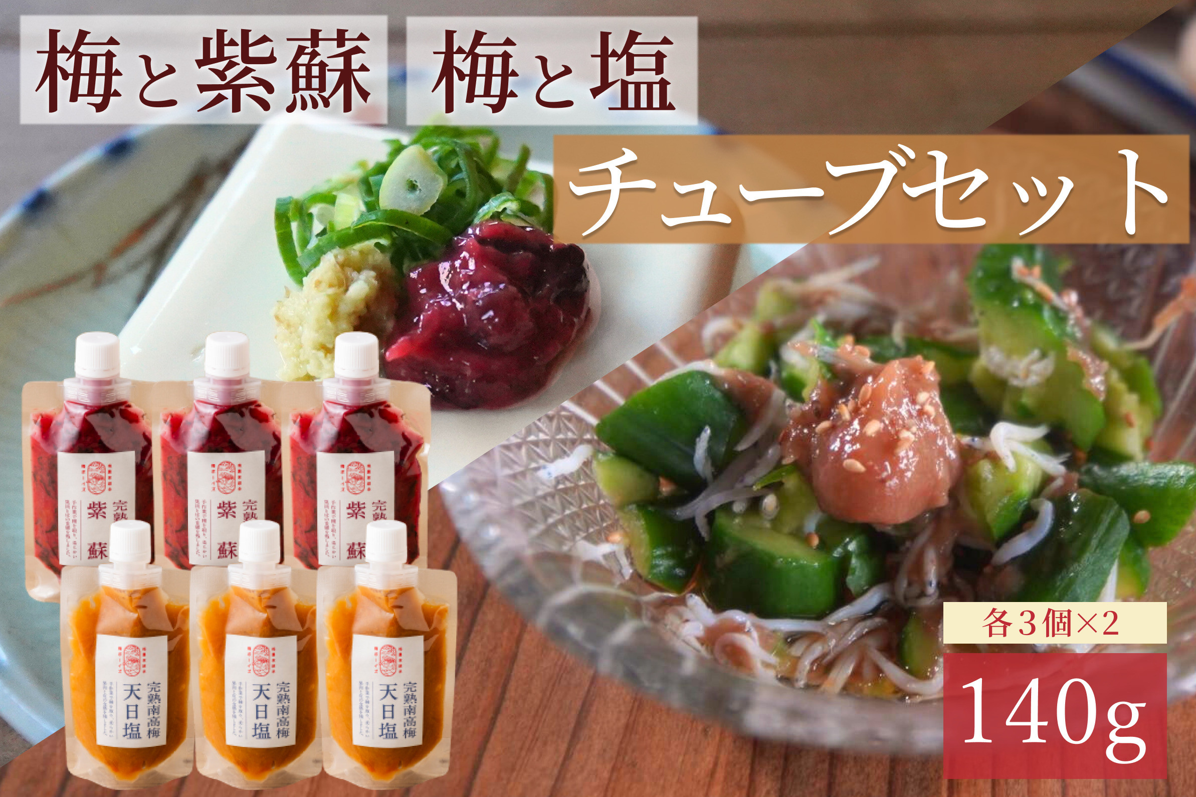 【梅ボーイズ】無添加&nbsp;紀州南高梅の梅チューブ6本セット（塩・紫蘇）天日塩使用&nbsp;umehkr021