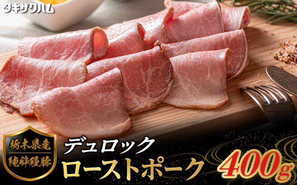 栃木県産&nbsp;純粋種&nbsp;豚デュロック&nbsp;ローストポーク&nbsp;400g｜&nbsp;肉&nbsp;豚&nbsp;惣菜&nbsp;ローストポーク&nbsp;タキザワハム&nbsp;栃木