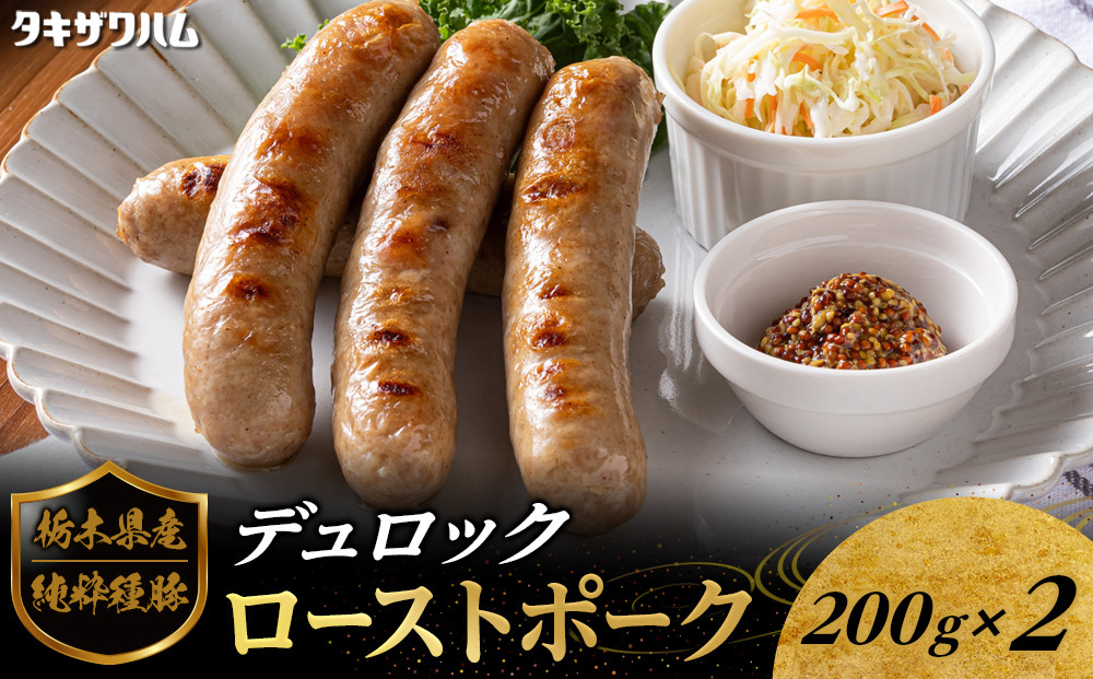 栃木県産&nbsp;純粋種&nbsp;豚デュロック&nbsp;生ウインナー&nbsp;200g×2&nbsp;｜&nbsp;肉&nbsp;豚&nbsp;惣菜&nbsp;ソーセージ&nbsp;&nbsp;ウインナー&nbsp;タキザワハム&nbsp;栃木
