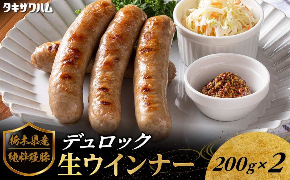 栃木県産&nbsp;純粋種&nbsp;豚デュロック&nbsp;生ウインナー&nbsp;200g×2&nbsp;｜&nbsp;肉&nbsp;豚&nbsp;惣菜&nbsp;ソーセージ&nbsp;&nbsp;ウインナー&nbsp;タキザワハム&nbsp;栃木