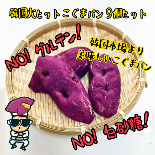 【江南スタイル】こぐまパン9個セット｜サツマイモパン&nbsp;&nbsp;コグマパン手作り&nbsp;菓子パン&nbsp;冷凍パン&nbsp;おやつ&nbsp;詰め合わせ&nbsp;個包装&nbsp;栃木市&nbsp;栃木県
