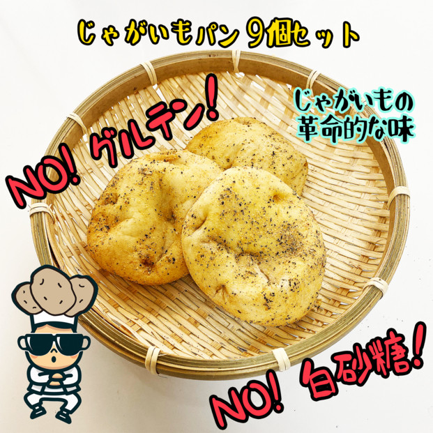 【江南スタイル】じゃがいもパン9個セット｜&nbsp;ジャガイモパンカムジャパン&nbsp;手作り&nbsp;菓子パン&nbsp;冷凍パン&nbsp;おやつ&nbsp;詰め合わせ&nbsp;個包装&nbsp;栃木市&nbsp;栃木県