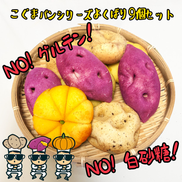 【江南スタイル】こぐまパンシリーズよくばり9個セット&nbsp;｜サツマイモパン&nbsp;ジャガイモパン　カボチャパン&nbsp;コグマパン&nbsp;カムジャパン&nbsp;ホバクパン&nbsp;手作り&nbsp;菓子パン&nbsp;冷凍パン&nbsp;おやつ&nbsp;詰め合わせ&nbsp;個包装&nbsp;栃木市&nbsp;栃木県