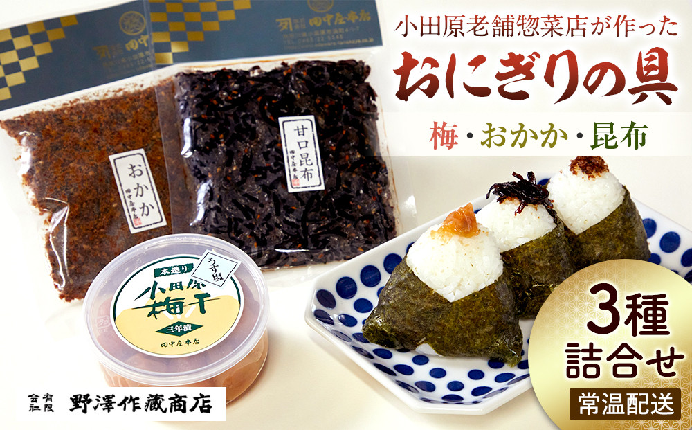 小田原老舗惣菜店が作ったおにぎりの具セット　梅・おかか・昆布