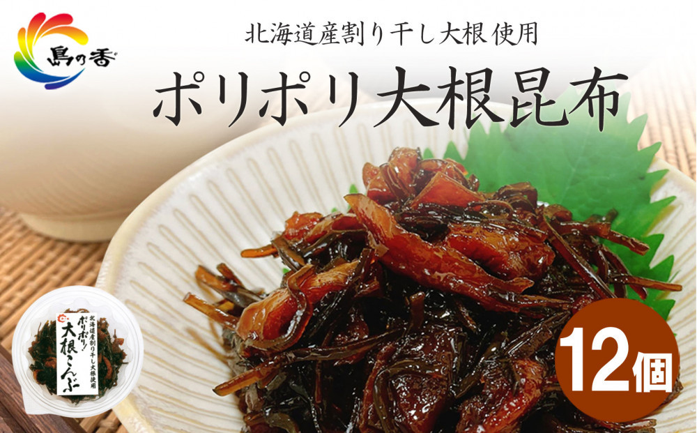島乃香&nbsp;ポリポリ大根昆布80g×12個