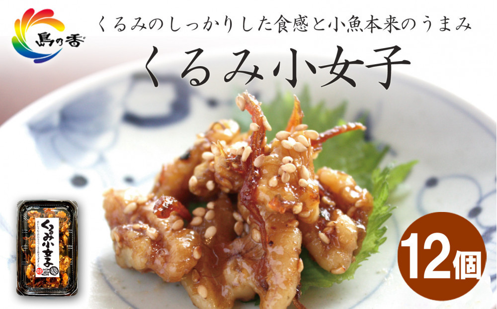 島乃香&nbsp;くるみ小女子65g×12個