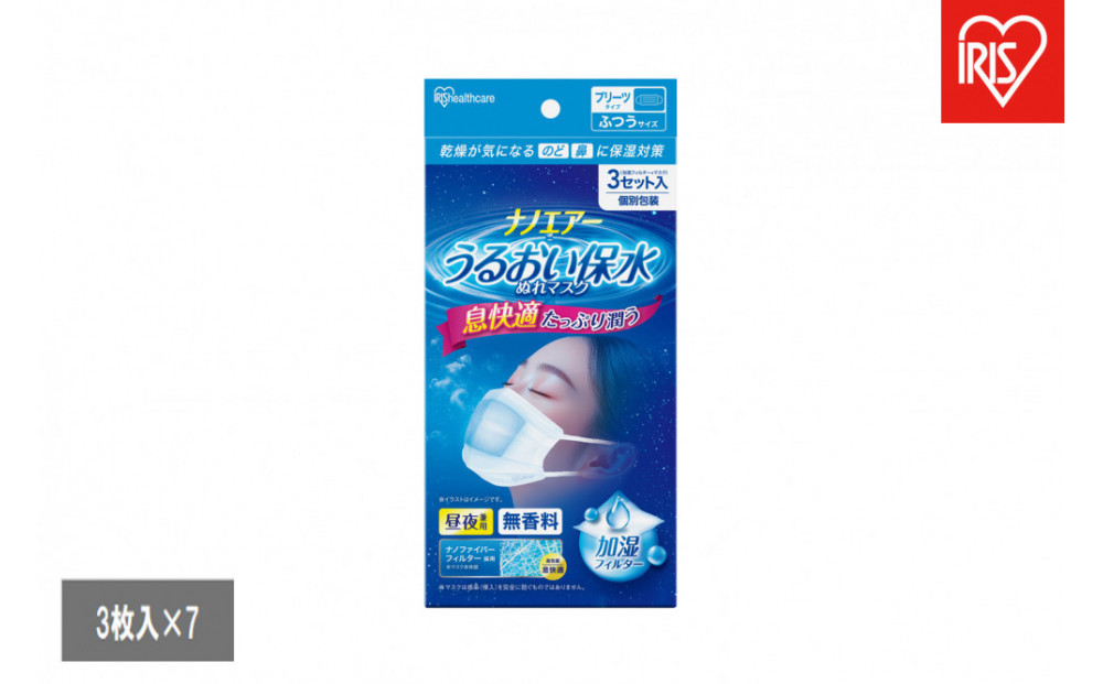 【3枚入×7袋】ナノエアー&nbsp;うるおい保水ぬれマスク&nbsp;プリーツタイプ&nbsp;ふつうサイズ&nbsp;NWE-PK3&nbsp;ホワイト
