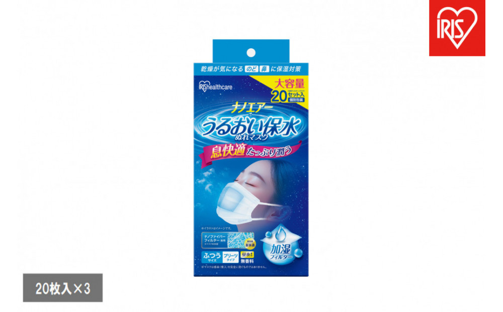 【20枚入×3個】ナノエアー&nbsp;うるおい保水ぬれマスク&nbsp;プリーツタイプ&nbsp;ふつうサイズ２０枚入&nbsp;NWE-PK20&nbsp;ホワイト