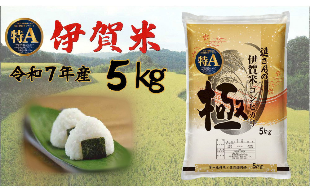令和7年産【数量限定】三重県伊賀米&nbsp;極&nbsp;5kg&nbsp;精米&nbsp;進さんのコシヒカリ