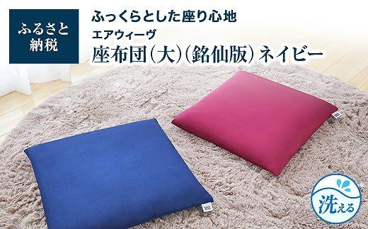 T077-NT&nbsp;大・銘仙版&nbsp;&nbsp;エアウィーヴ&nbsp;座布団&nbsp;ネイビー&nbsp;(&nbsp;ざぶとん&nbsp;クッション&nbsp;洗える&nbsp;愛知県&nbsp;大府市&nbsp;エアウィーヴ&nbsp;エアウィーブ&nbsp;)