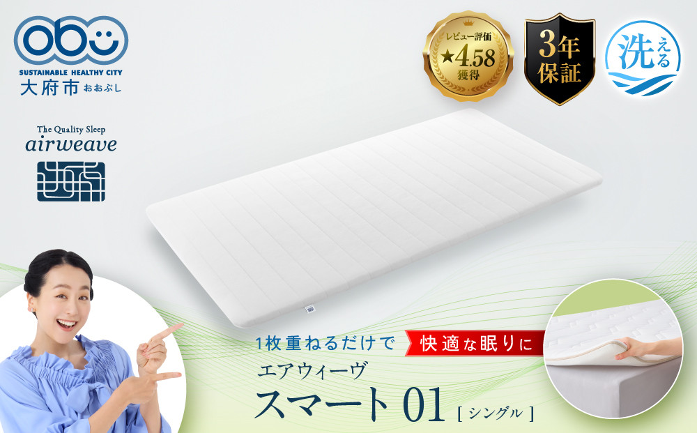 エアウィーヴ&nbsp;スマート&nbsp;01&nbsp;シングル&nbsp;【&nbsp;エアウィーブ&nbsp;マットレス&nbsp;寝具&nbsp;マットレスパッド&nbsp;エアウィーヴ&nbsp;通気性抜群&nbsp;エアウィーヴ&nbsp;まっとれす&nbsp;洗える&nbsp;水洗い&nbsp;エアウイーヴ&nbsp;エアーウィーヴ&nbsp;ギフト&nbsp;プレゼント&nbsp;エアウィーブ&nbsp;しんぐ&nbsp;mattress&nbsp;airweave&nbsp;エアウィーブマットレス&nbsp;エアウィーヴ&nbsp;エアウィーヴ&nbsp;エアウィーヴ&nbsp;エアウィーブ&nbsp;エアウィーブ&nbsp;マットレス&nbsp;】
