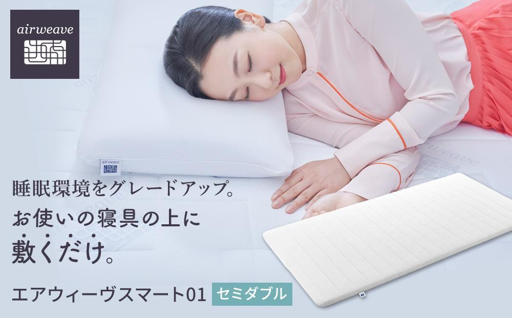 エアウィーヴ&nbsp;スマート&nbsp;01&nbsp;セミダブル&nbsp;【&nbsp;エアウィーブ&nbsp;マットレス&nbsp;寝具&nbsp;マットレスパッド&nbsp;エアウィーヴ&nbsp;通気性抜群&nbsp;エアウィーヴ&nbsp;まっとれす&nbsp;洗える&nbsp;水洗い&nbsp;エアウイーヴ&nbsp;エアーウィーヴ&nbsp;ギフト&nbsp;プレゼント&nbsp;エアウィーブ&nbsp;しんぐ&nbsp;airweave&nbsp;エアウィーブマットレス&nbsp;エアウィーヴ&nbsp;エアウィーヴ&nbsp;エアウィーヴ&nbsp;エアウィーブ&nbsp;エアウィーブ&nbsp;マットレス&nbsp;】