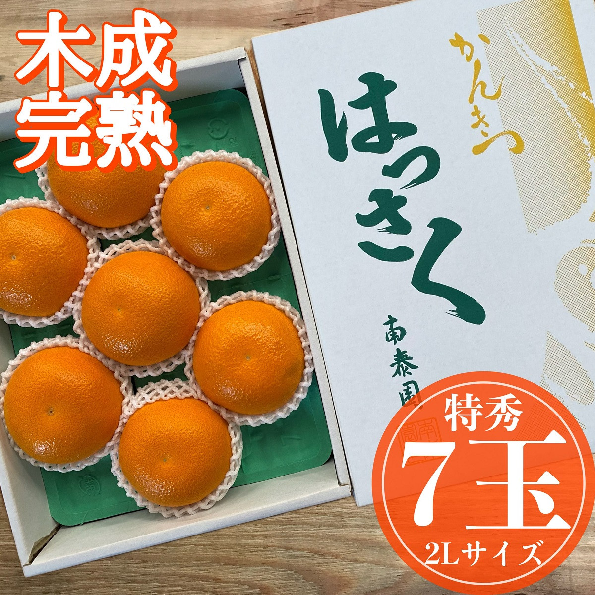 木成完熟&nbsp;紅はっさく&nbsp;特秀&nbsp;大玉&nbsp;2L&nbsp;×&nbsp;7玉入&nbsp;化粧箱&nbsp;南泰園【2026年4月上旬～発送】
