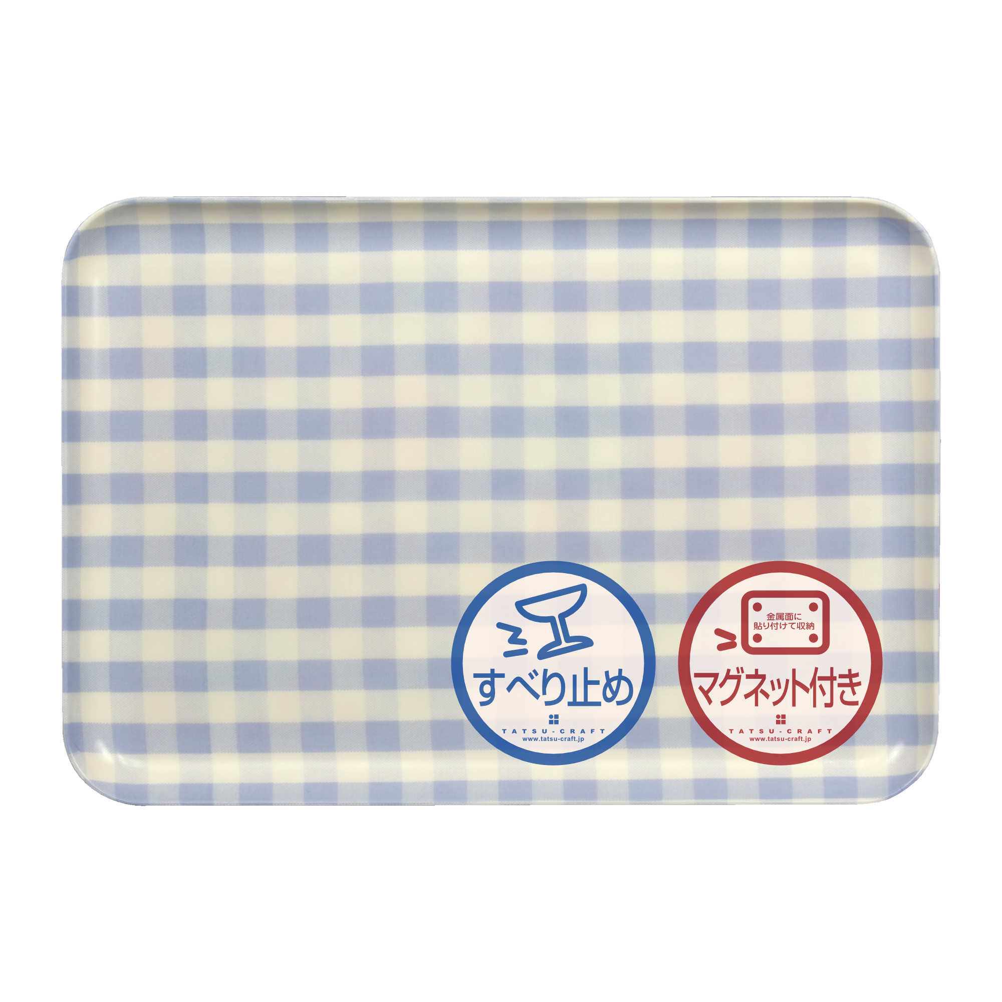TATSU-CRAFT&nbsp;マグネットトレー&nbsp;M&nbsp;33cm&nbsp;ミルキーチェック&nbsp;BL&nbsp;ブルー&nbsp;すべり止め付き&nbsp;［Tk1095］