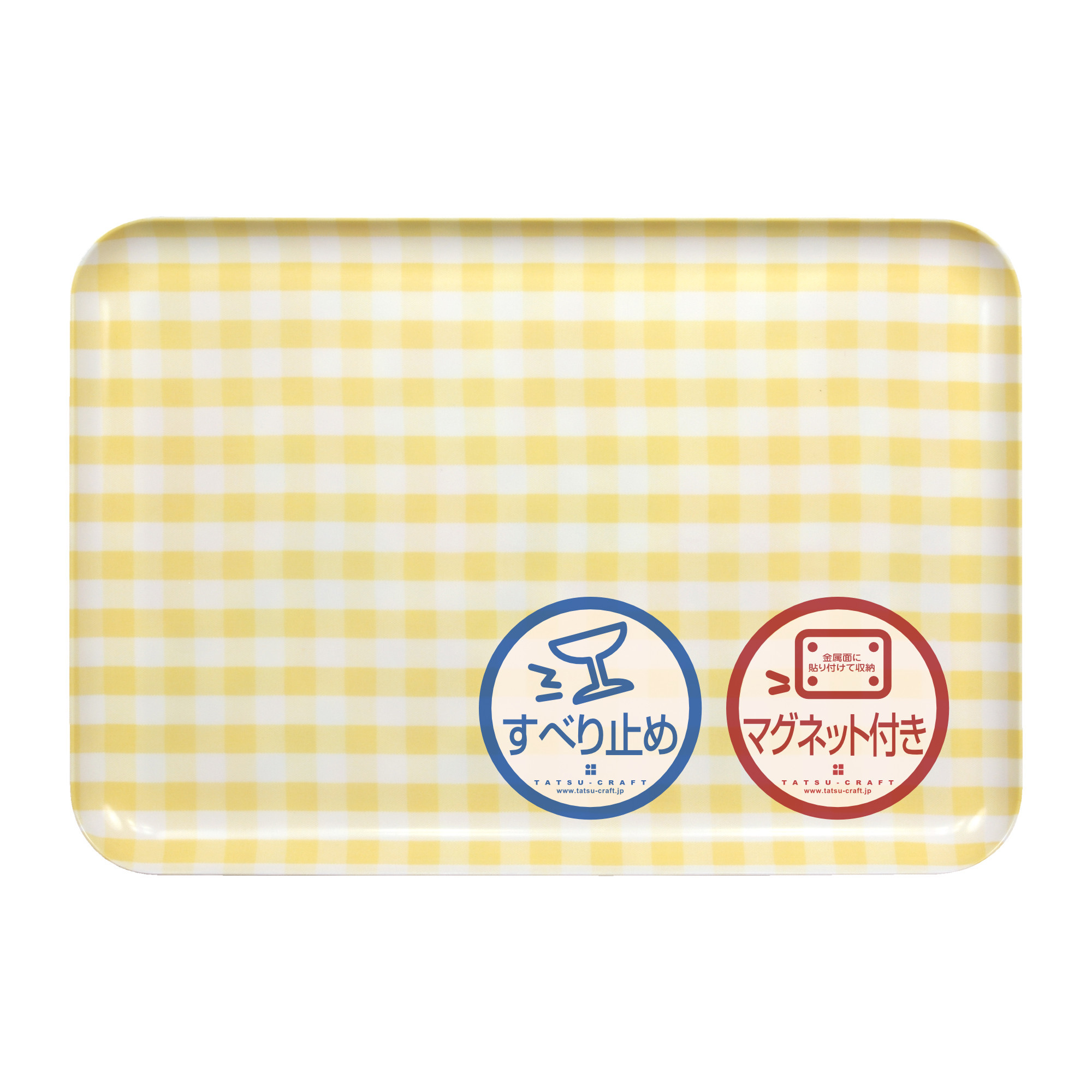 TATSU-CRAFT&nbsp;マグネットトレー&nbsp;L&nbsp;39cm&nbsp;ミルキーチェック&nbsp;YE&nbsp;イエロー&nbsp;すべり止め付き&nbsp;［Tk1129］