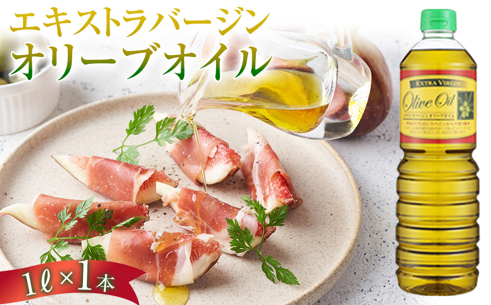 エキストラバージンオリーブオイル&nbsp;&nbsp;(1L)&nbsp;スペイン産