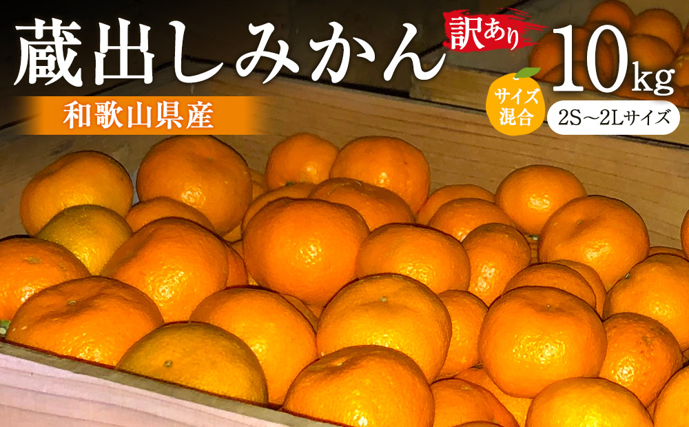 訳あり&nbsp;蔵出しみかん&nbsp;約10kg&nbsp;2S～2Lサイズ混合