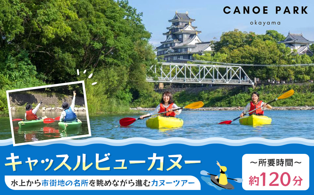 【岡山県】キャッスルビューカヌー【岡山城&nbsp;後楽園&nbsp;カヌーツアー&nbsp;カヌー&nbsp;ツアー&nbsp;体験&nbsp;旅&nbsp;旅行&nbsp;岡山県&nbsp;岡山市&nbsp;おすすめ&nbsp;人気&nbsp;カヌーパーク&nbsp;OKAYAMA】