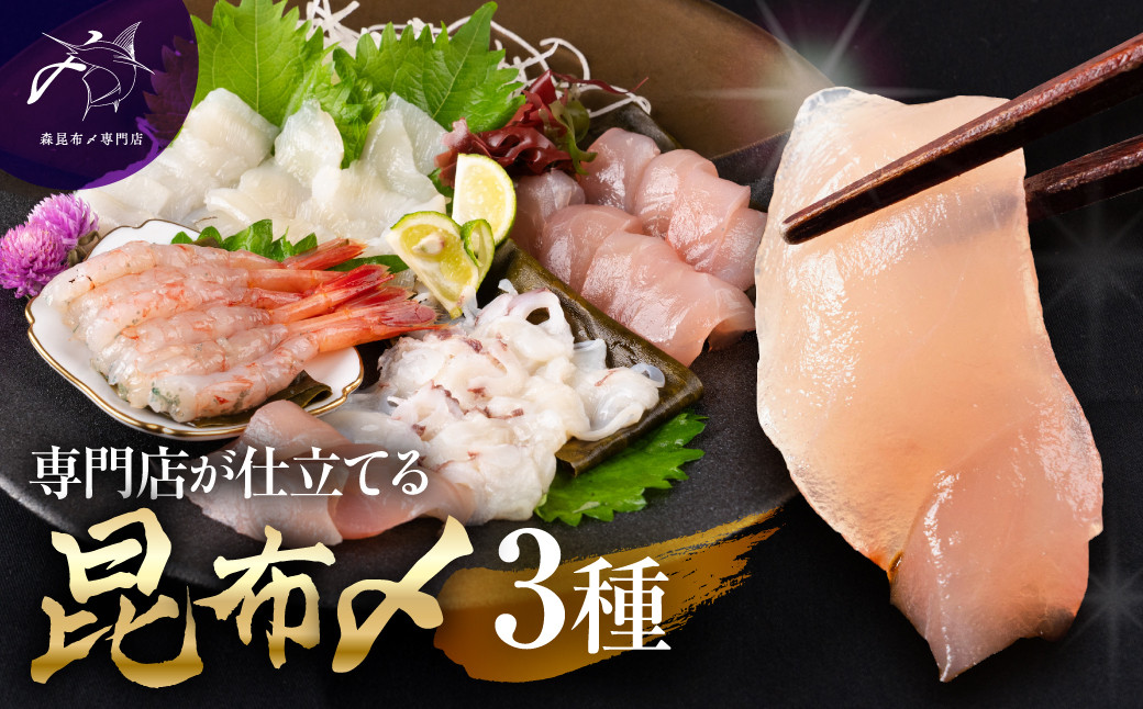 専門店が仕立てる昆布〆3種