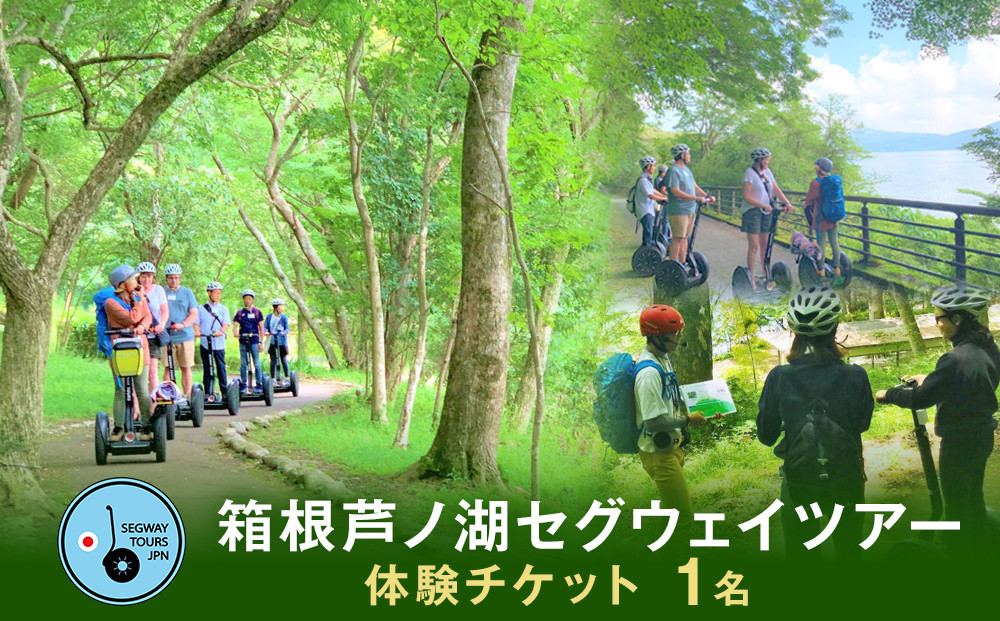 箱根芦ノ湖セグウェイツアー&nbsp;体験チケット(1名)