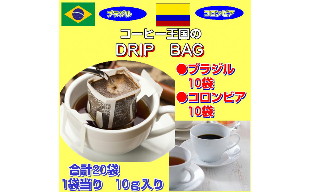 コーヒー王国のドリップバッグ（20袋：200g）&nbsp;|&nbsp;ドリップコーヒー&nbsp;コーヒー&nbsp;珈琲&nbsp;手軽&nbsp;香り&nbsp;自宅用&nbsp;お取り寄せ&nbsp;人気&nbsp;|&nbsp;コーヒー王国のドリップバッグ（20袋：200g）