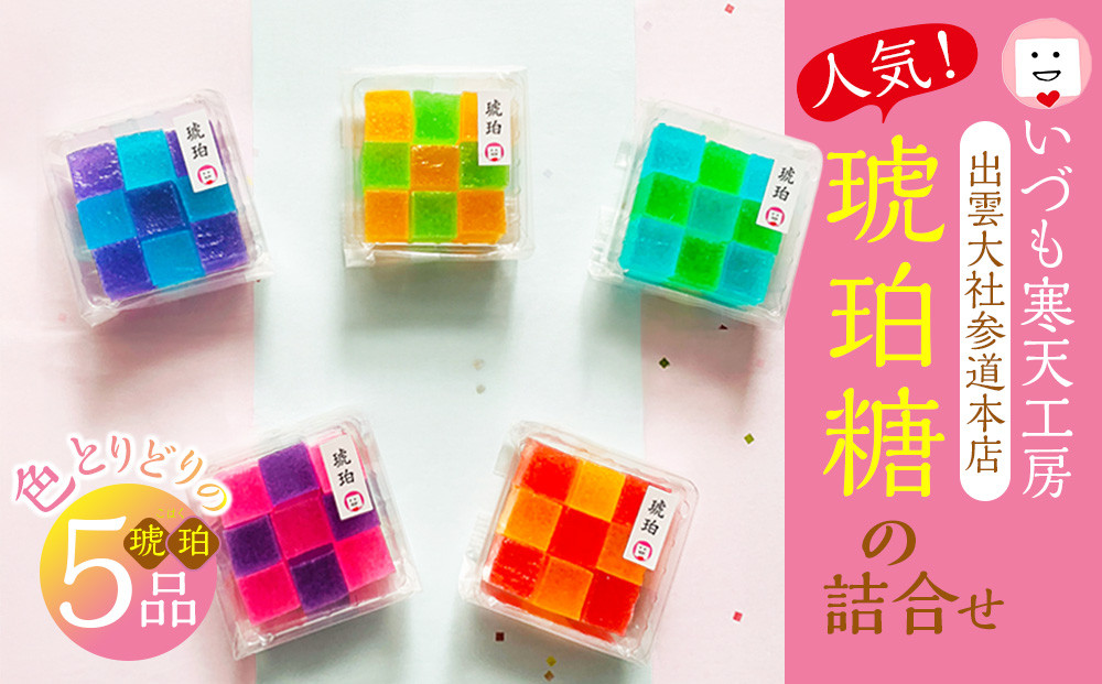 いづも寒天工房&nbsp;出雲大社参道本店の寒天和菓子などの詰合せ5品・琥珀