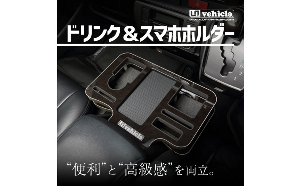 【トヨタ&nbsp;200系ハイエース用】ドリンク&スマホホルダー　マホガニー