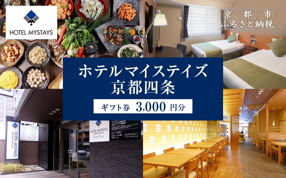 【ホテルマイステイズ京都四条】ホテルギフト券&nbsp;3,000円分｜観光スポットが徒歩圏内&nbsp;歴史と現代の調和&nbsp;人気ホテル［&nbsp;京都中心部&nbsp;便利&nbsp;好アクセス&nbsp;伝統的な街並み&nbsp;モダンで快適&nbsp;人気の朝食ビュッフェ&nbsp;館内ギフト券&nbsp;割引券&nbsp;人気&nbsp;おすすめ&nbsp;宿泊&nbsp;旅行&nbsp;観光&nbsp;食事&nbsp;ふるさと納税&nbsp;］