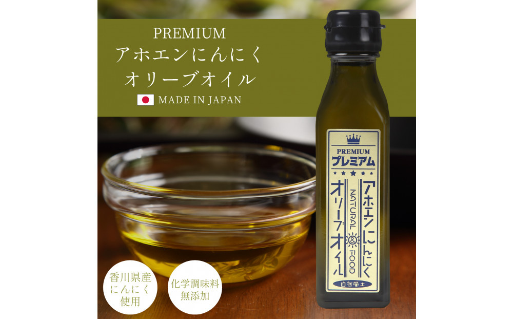 自然風土&nbsp;プレミアムアホエンにんにくオリーブオイル（103g×1本）