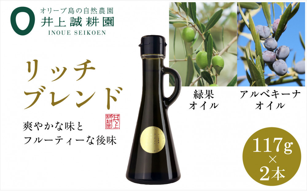 井上誠耕園のエキストラヴァージンオリーブオイル　リッチブレンド　アルべキーナ&ピクアル　(117g×2本）