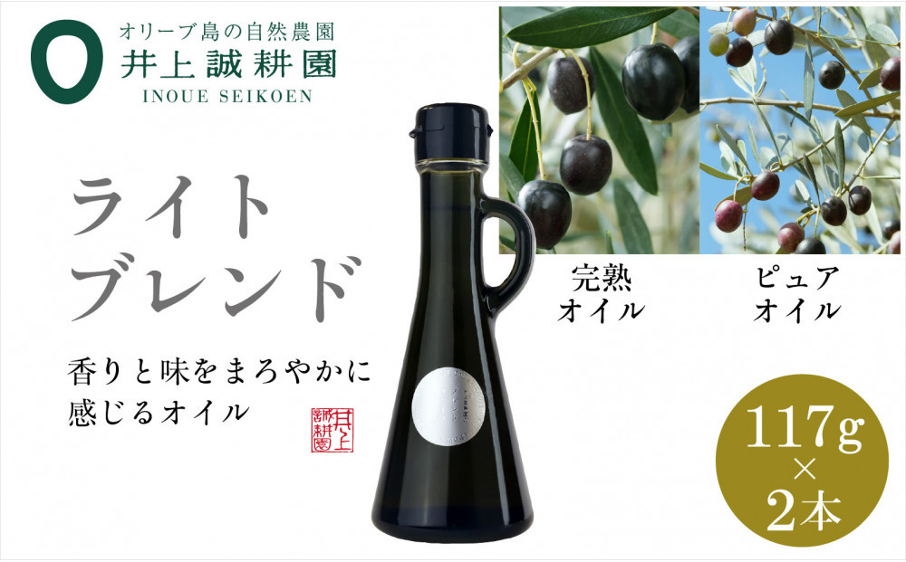 井上誠耕園のオリーブオイル&nbsp;ライトブレンド&nbsp;ピュア&EXヴァージン（117g×2本）