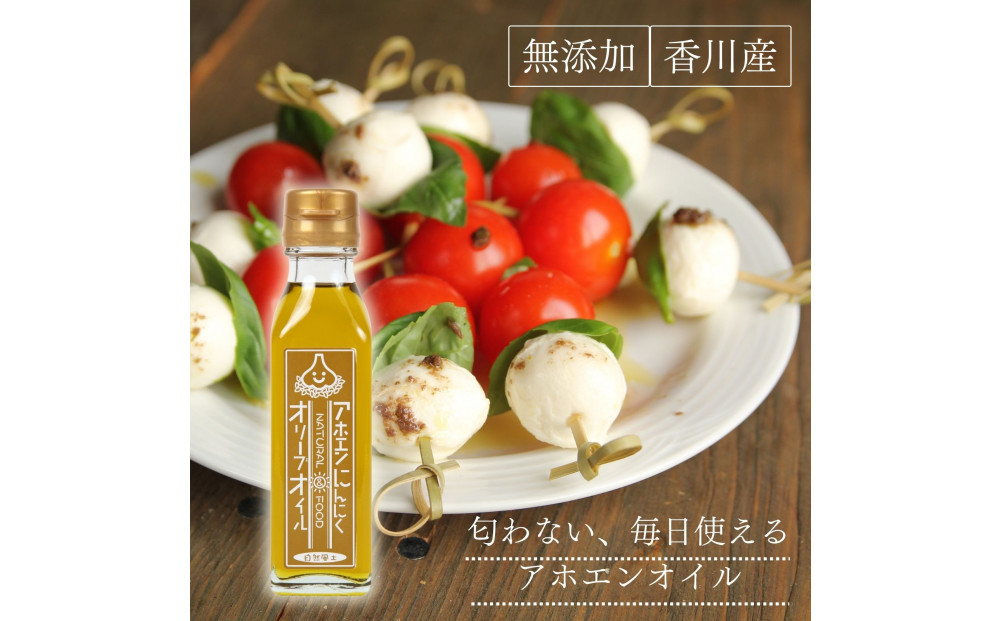 自然風土&nbsp;アホエンにんにくオリーブオイル（103g×1本）