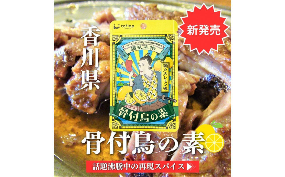 骨付鳥の素&nbsp;瀬戸内レモン風味&nbsp;3袋セット(香川県ご当地スパイス)