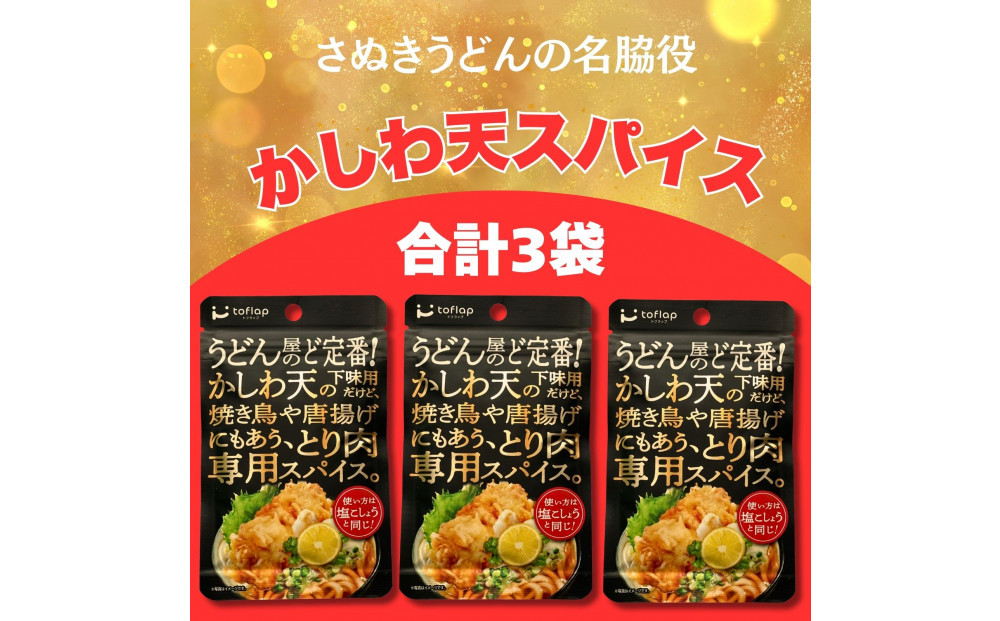 香川名物&nbsp;かしわ天専用スパイス&nbsp;3袋セット(万能調味料)