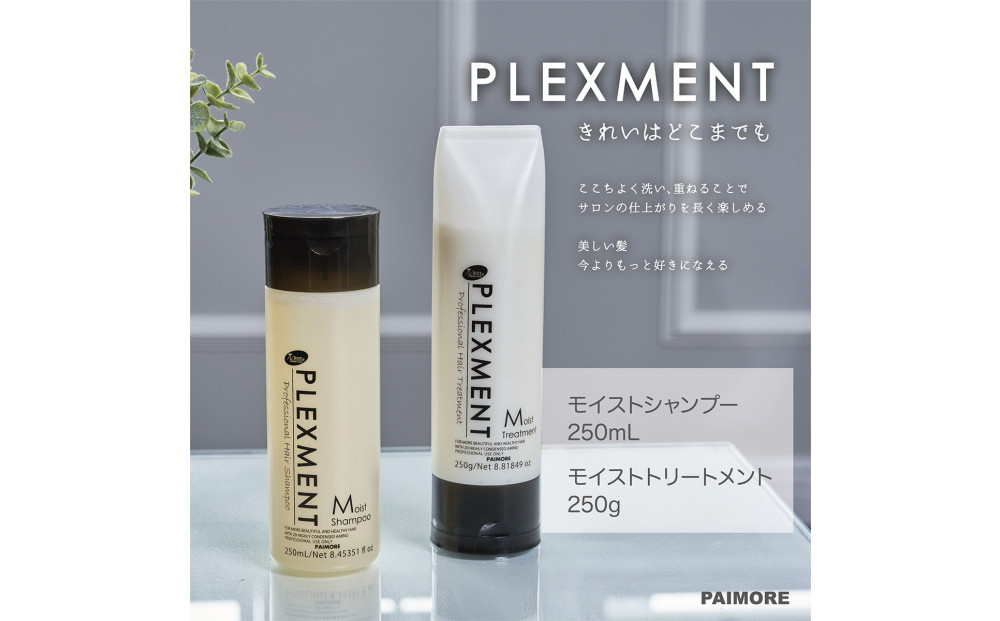 【ダメージ補修・しっとり】プレックスメント&nbsp;モイストシャンプー250mL＋トリートメント250g&nbsp;セット