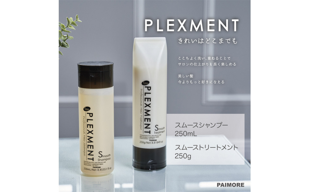 【ダメージ補修・さらさら】プレックスメント&nbsp;スムースシャンプー250mL＋トリートメント250g&nbsp;セット