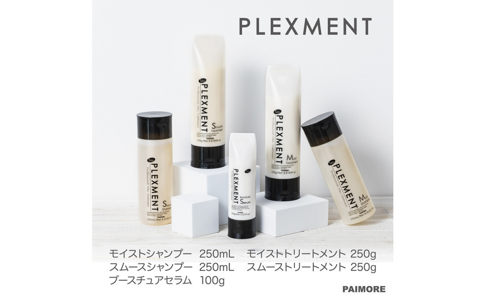 【ダメージ補修・しっとり、さらさら＋導入トリートメント】プレックスメント&nbsp;モイスト,スムース&nbsp;シャンプー250mL＋トリートメント250g＋ブースチュアセラム100g&nbsp;5点セット