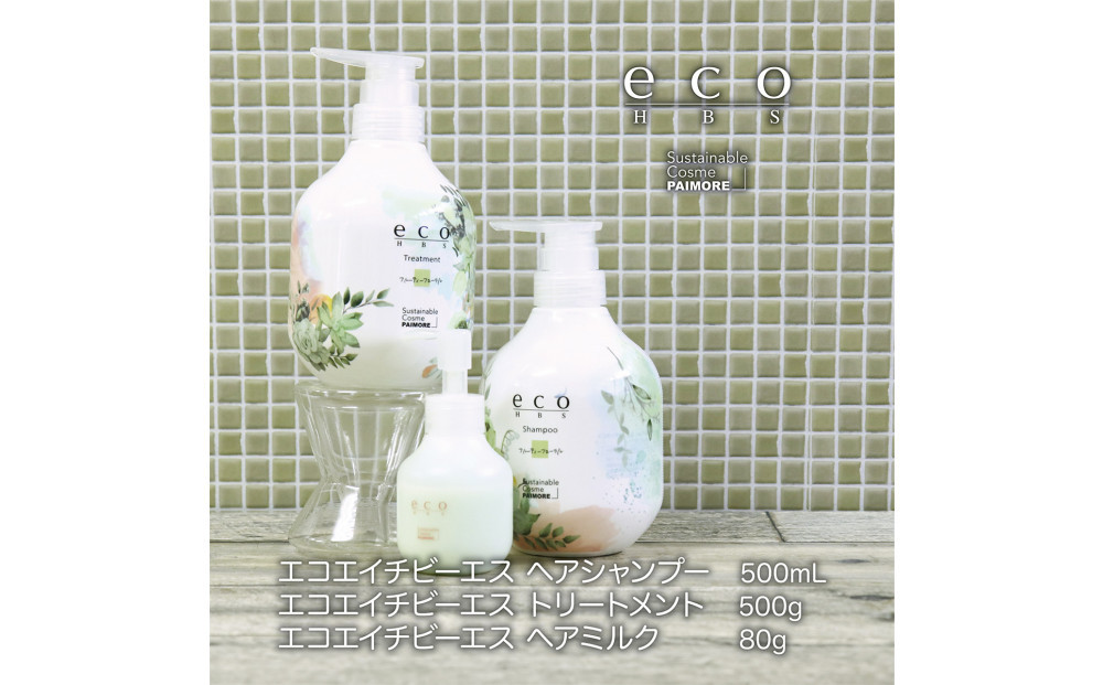 eco&nbsp;HBS&nbsp;シャンプー【サボンテラス】eco&nbsp;HBS&nbsp;シャンプー500mL＋トリートメント500g＋ミルク&nbsp;80g&nbsp;3点セット