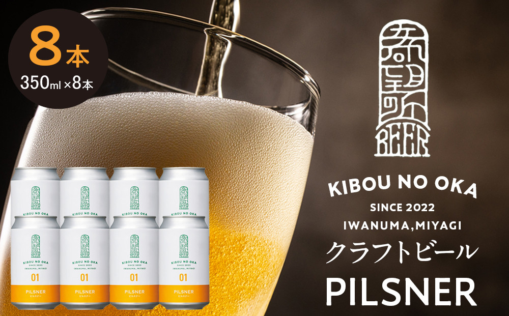 【希望の丘醸造所】&nbsp;クラフトビール（ピルスナー350ml）8本セット
