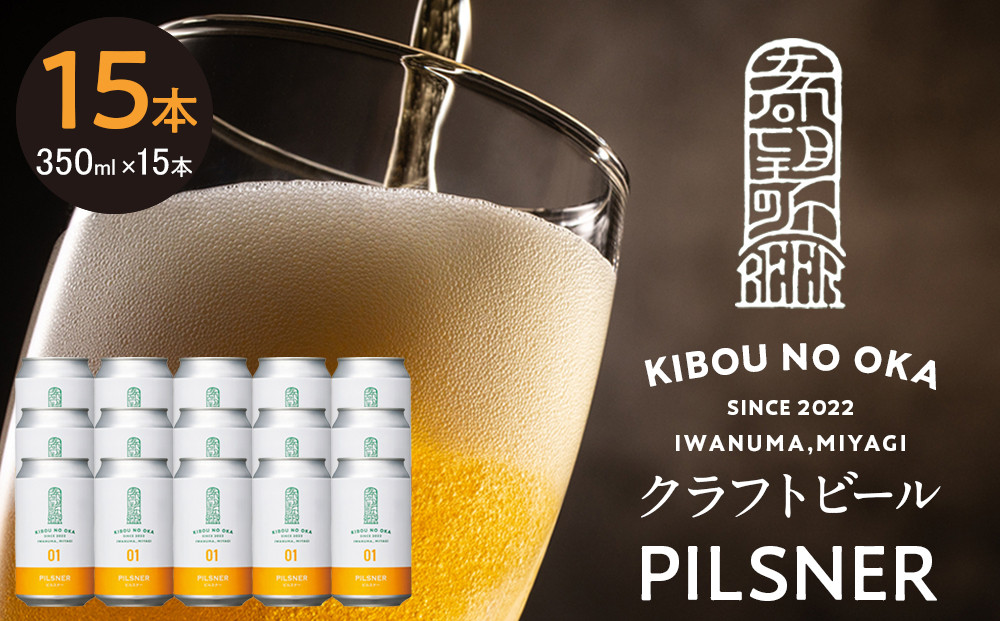 【希望の丘醸造所】&nbsp;クラフトビール（ピルスナー350ml）15本セット