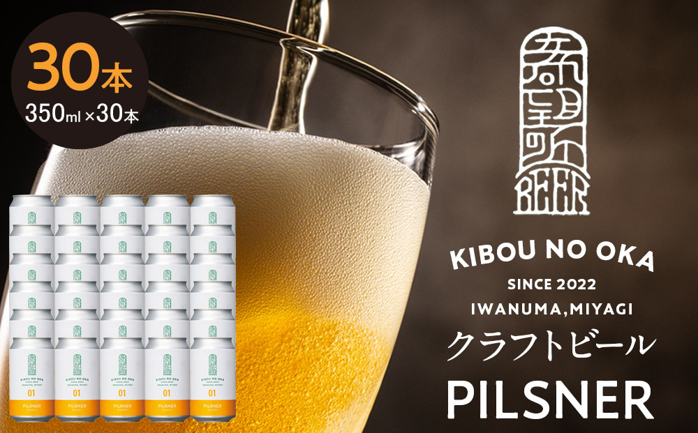 【希望の丘醸造所】&nbsp;クラフトビール（ピルスナー350ml）30本セット