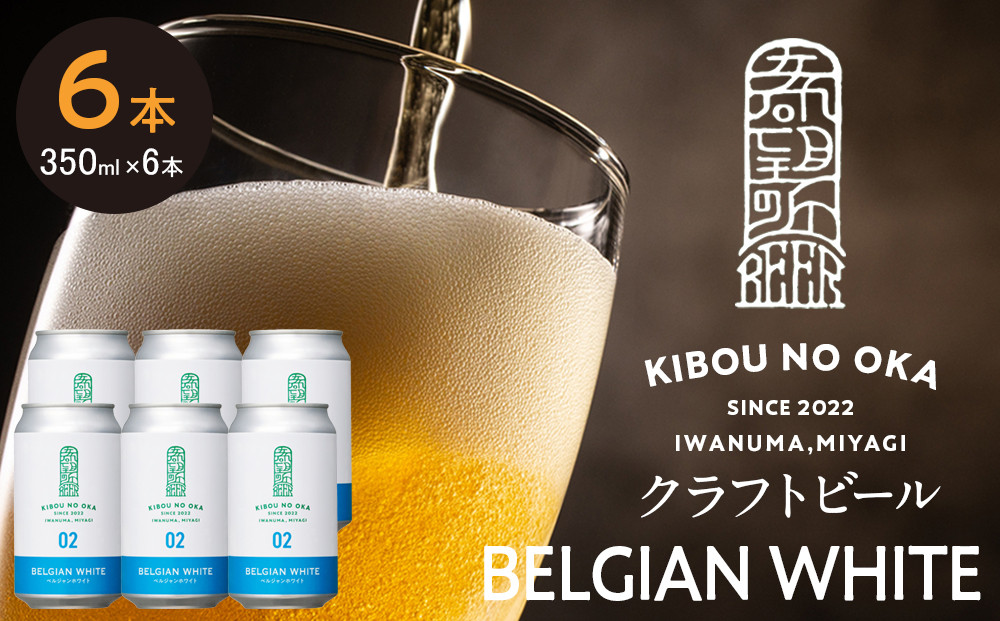 【希望の丘醸造所】&nbsp;クラフトビール（ベルジャンホワイト350ml）6本セット