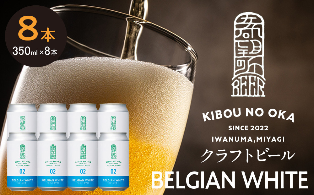 【希望の丘醸造所】&nbsp;クラフトビール（ベルジャンホワイト350ml）8本セット