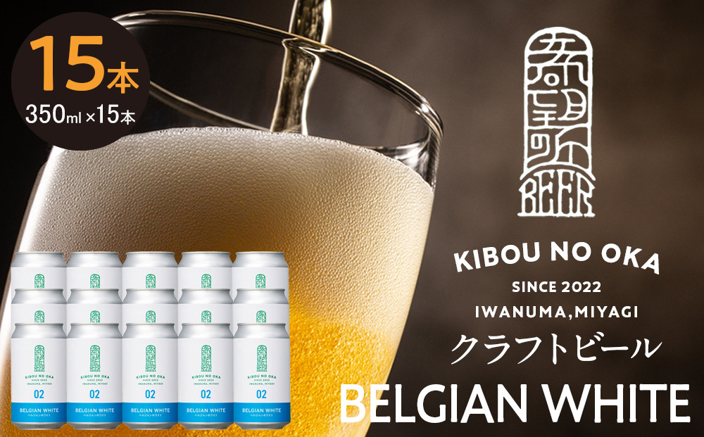 【希望の丘醸造所】&nbsp;クラフトビール（ベルジャンホワイト350ml）15本セット