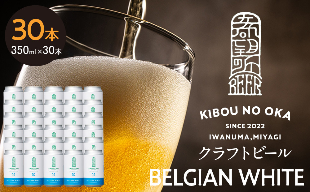 【希望の丘醸造所】&nbsp;クラフトビール（ベルジャンホワイト350ml）30本セット